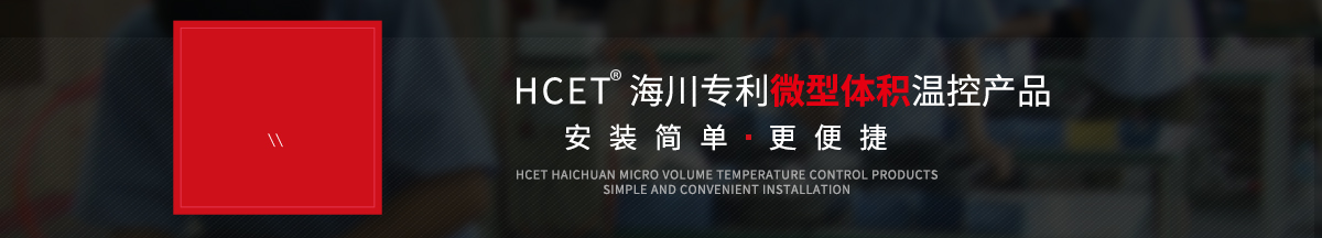 HCET®海川专利微型体积温控产品,安装简单更便捷