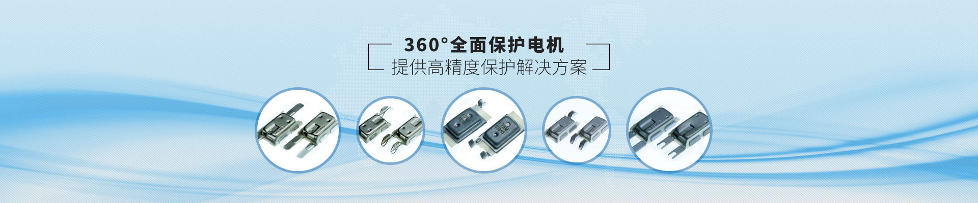 海川温控电机保护器360°全面保护电机