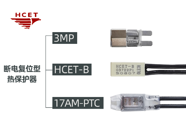 断电复位热保护器工作原理-【HCET南京海川电子有限公司】