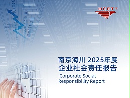 南京海川电子 2025 年度企业社会责任报告