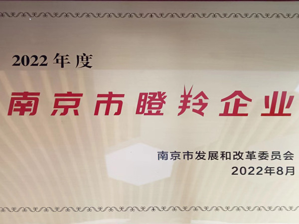 南京市2022年独角兽、瞪羚企业榜单发布，海川电子连续三年“瞪羚”登榜